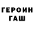 ГЕРОИН белый ThxLevin